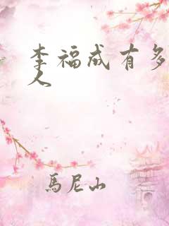 李福成有多少女人