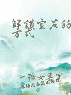 解锁室友的n种方式