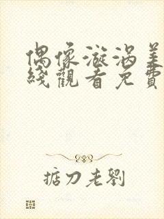 偶像漩涡美剧在线观看免费