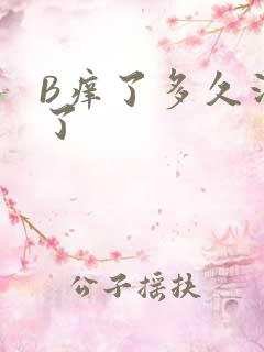 B痒了多久没C了