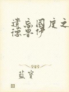 遗忘国度之亡灵德鲁伊