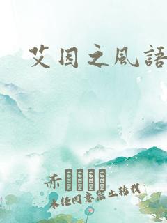 艾因之风语