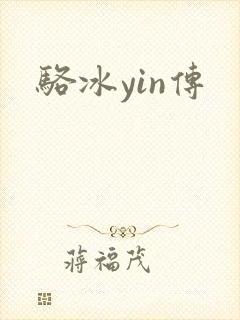 骆冰yin传