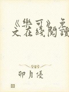 《乐可》免费全文在线阅读