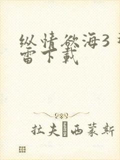纵情欲海3 迅雷下载