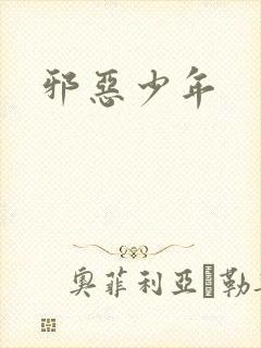 邪恶少年