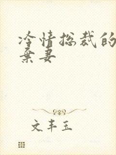 冷情总裁的新婚弃妻