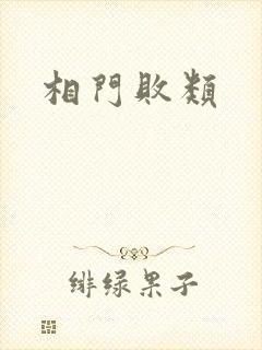 相门败类