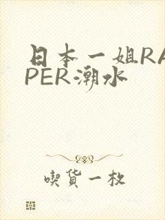 日本一姐RAPPER潮水