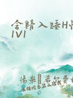 含精入睡H性瘾1V1