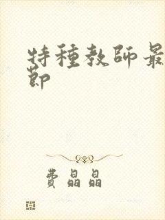 特种教师最新章节