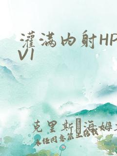 灌满内射HP1V1