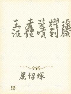 王者荣耀瑶白色液体喷到脸上