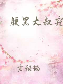 腹黑大叔宠小妻