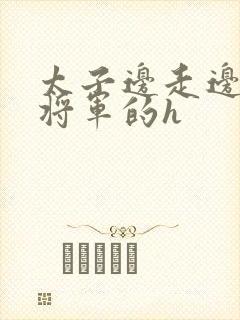 太子边走边挺进将军的h