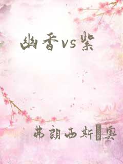幽香vs紫