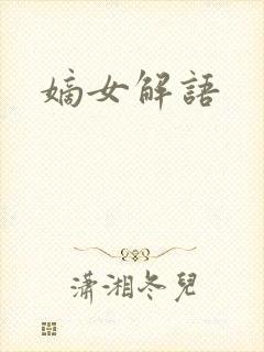 嫡女解语