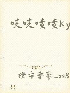 吱吱喳喳kyo