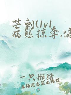 芒刺(1v1,病态掠夺,伪骨科)_