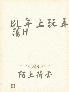 BL年上玩弄浪荡H