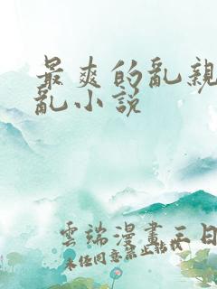 最爽的乱亲嫲嫲乱小说