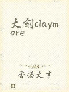 大剑claymore