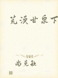 荒漠甘泉下载