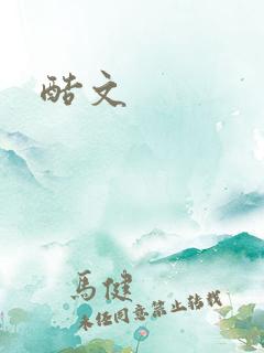 酷文