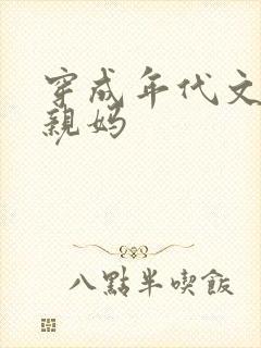 穿成年代文男主亲妈