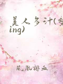 美人多汁(双xing)