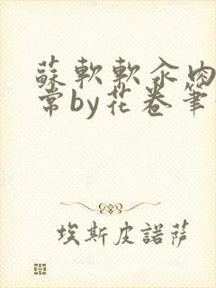 苏软软汆肉的日常by花卷笔趣阁