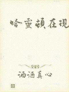 哈灵顿在现金桌