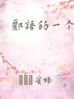 郦语的一个微秒