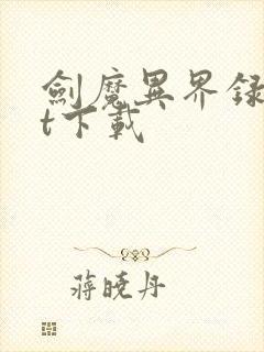 剑魔异界录txt下载