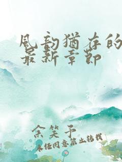 风韵犹存的妈妈最新章节