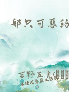 那只可恶的狐狸