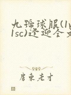 九号球服(1v1sc)逢迎全文阅读
