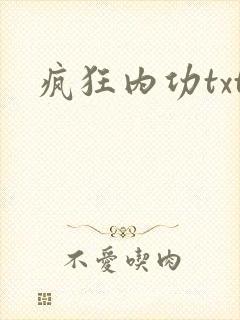 疯狂内功txt