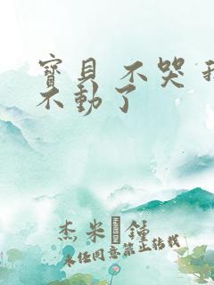 宝贝 不哭 我不动了