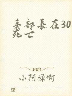 秦部长在301死亡