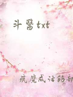 斗医txt