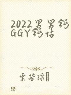 2022男男钙GGY钙站