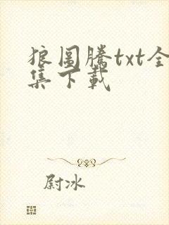 狼图腾txt全集下载