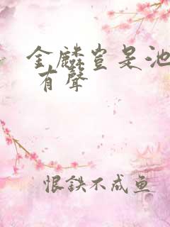 金麟岂是池中物 有声