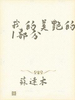 我的美艳的岳第1部分