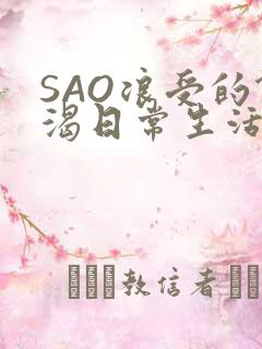 SAO浪受的饥渴日常生活