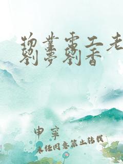 物业电工老赵和刘梦刘香