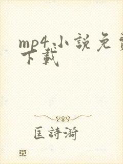 mp4小说免费下载