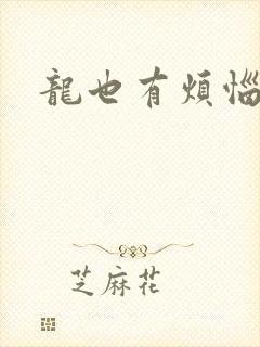 龙也有烦恼小说