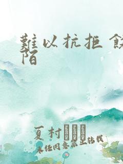 难以抗拒 饶阡陌